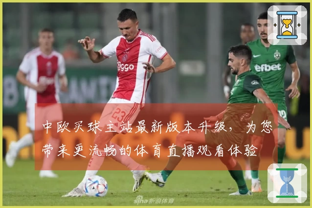 中欧买球主站最新版本升级，为您带来更流畅的体育直播观看体验