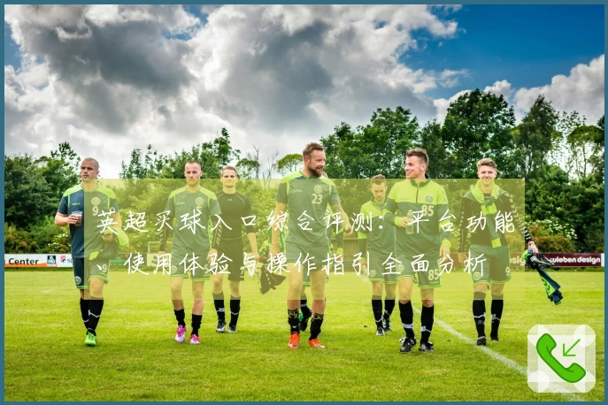 英超买球入口综合评测：平台功能、使用体验与操作指引全面分析