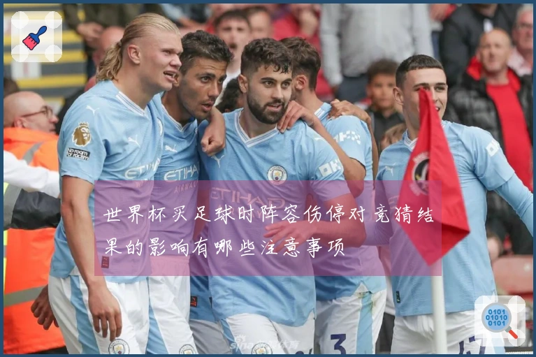 世界杯买足球时阵容伤停对竞猜结果的影响有哪些注意事项