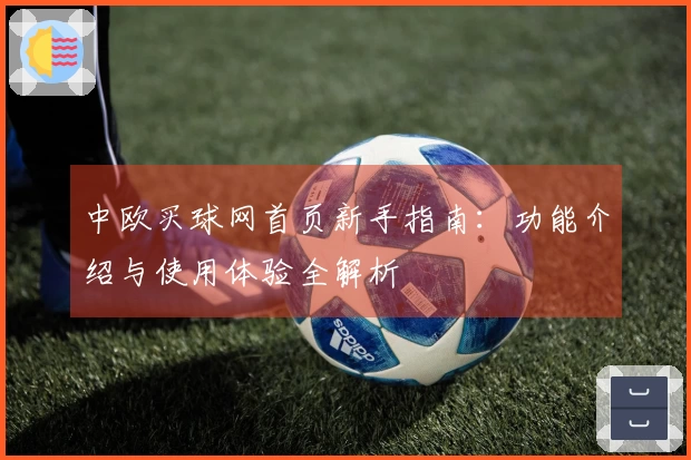 中欧买球网首页新手指南：功能介绍与使用体验全解析