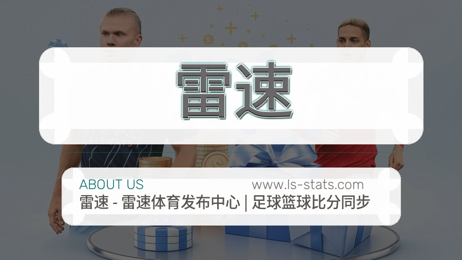 雷速